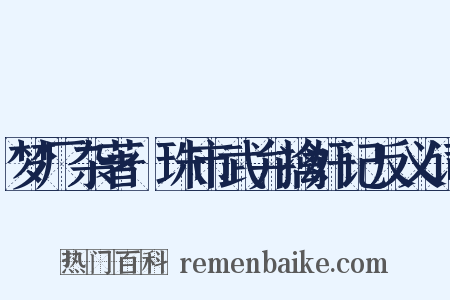 梦厂杂著·珠市武弁擒奸记反义词是什么意思的图片